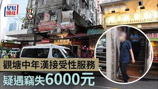 嫖客遇竊｜觀塘中年漢接受性服務 疑遇竊失6000元