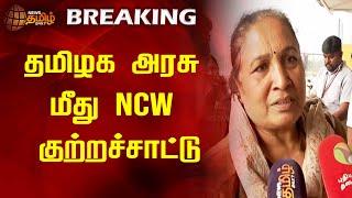 தமிழக அரசு மீது NCW குற்றச்சாட்டு | TN Govt | NCW | Accusation | Newstamil24x7