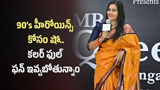 సందడి చేసిన 90's హీరోయిన్స్ Mrs Queen Of Telangana Season 1 Poster Launch | | Telugu Filmibeat