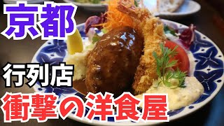 京都グルメ【飯テロ】洋食好きはマジでメモって‼衝撃を受けた絶品ハンバーグ/京都旅行観光のランチでおすすめ【洋食屋】