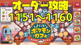 【ポケまぜ】オーダー1151～1160を攻略！（2022/6/15）