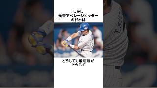 「バックスピンをかけろと落合にアドバイスされた」鈴木尚典についての雑学#野球#野球雑学#横浜DeNAベイスターズ