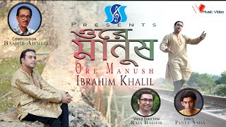 Ore Manush | ওরে মানুষ | Bashir Ahmed | Ibrahim Khalil | Raja Bashir | Pintu Saha | New Bangla Song