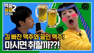 [알쏭달쏭2] EP.04 김 빠진 맥주와 끓인 맥주! 마시면 취할까??