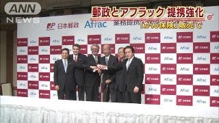 「ウィンウィンで」日本郵政とアフラックが提携強化（13/07/26）