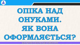 ОПІКА НАД ОНУКАМИ. ЯК ВОНА ОФОРМЛЯЄТЬСЯ?