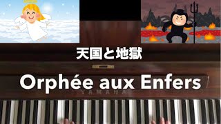 🌱🎹【弾いてみた】天国と地獄/1分　曲/Orphée aux Enfers/Orpheus in the Underworld【ピアノ】