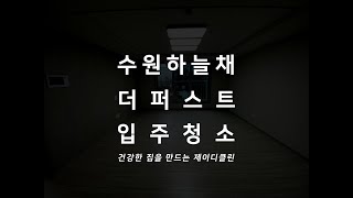 수원 하늘채 더 퍼스트 74A타입 30평형 아파트 입주청소