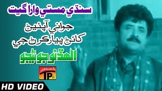 Sindhi Masti Wara Geet - Jawani Aa Peean Khaian Piyar - Allah Dino Junejo - Sindhi Full HD Song