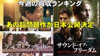 あの映画がついに日本公開！【俺的映画速報Vol.273】【サウンド・オブ・フリーダム 興収 興行収入 興収ランキング ディア・ファミリー ツキウタ。ブルーきみは大丈夫】