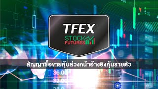 Stock Futures l สัญญาซื้อขายหุ้นล่วงหน้าอ้างอิงหุ้นรายตัว จาก TFEX