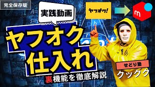 【メルカリ】ヤフオク仕入れで利益商品はこうやって見つけろ！ 電脳仕入れ　 古着 せどり完全解説 仕入れのポイントや危険な偽物出品者の見分け方。利益が取れる　アパレルせどり