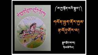 ཨ་ཁུ་སྟོན་པ། དཔོན་ཕྲུག་ནོར་བུས་རྟ་བོའུ་ཤོར་བ།