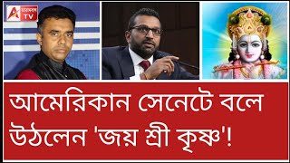 পদে বসেই বাবা মায়ের পায়ে হাত...! সেনেটে নজির গড়লেন কে? দেখুন