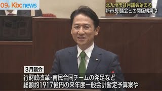 北九州市３月議会始まる　市長と議会の関係は？