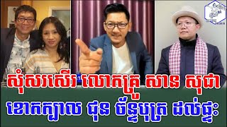 សុំសរសើរលោកគ្រូសានសុជា ខោកក្បាលជុនច័ន្ទបុត្រដល់ផ្ទះ_NeakTep react to Chun Chanboth ft SanSochea