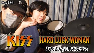 【律、ドラマーへの道 第二章 Day136】Hard Luck Woman / KISS お父さん、お手本見せて