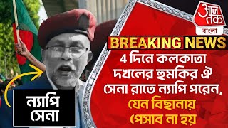 4 দিনে কলকাতা দখলের হুমকির ঐ সেনা রাতে ন্যাপি পরেন, যেন বিছানায় পেসাব না হয় | Bangladesh News