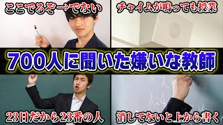 【調査】700人に「本気で嫌いな教師」を聞いてみた結果がこちらｗｗｗｗ【31連発】