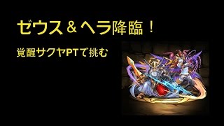 パズドラ【ゼウス＆ヘラ降臨】覚醒サクヤPT