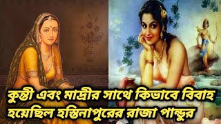 কুন্তীর সাথে হস্তিনাপুরের রাজা পান্ডুর বিবাহ হলেও পান্ডু কেন মাদ্রীকে দ্বিতীয়বারের জন্য বিবাহ করেন।