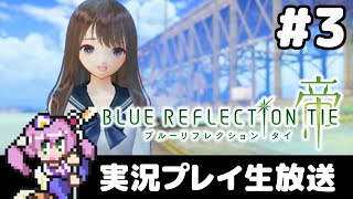 #3 ブルーリフレクション帝やるお（steam版）【実況プレイ生放送】