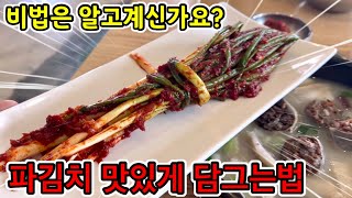 파김치 맛있게 담그는 법 숨은 비법 양념 황금 레시피 공개│국밥 짜장라면과 먹방 요리 재료 노하우