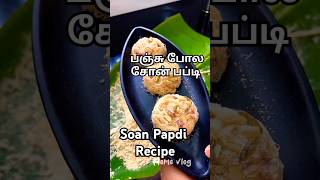 வீட்டிலேயே சுலபமா  சோன் பப்டி செய்முறை | Sweet Soan Papdi Recipe #sonpapdi #shorts #asfoodremedy