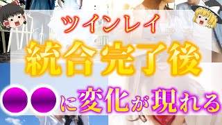 【ゆっくり解説】※ツインレイ統合後はどうなるの？ツインレイ統合の絶対的感覚５選！【ゆっくりスピリチュアル】