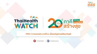 PM2.5 ทางออกประเทศไทย เมื่อเผชิญวิกฤตซ้อนวิกฤต