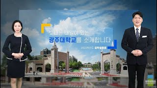 2023학년도 광주대학교 온라인 입시설명회(학생 Ver.)