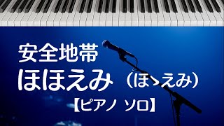 【安全地帯】ほゝえみ (ほほえみ) piano cover《フルサイズ》ピアノ 弾いてみた