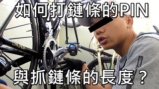 「K2」如何打鏈條與抓鏈條的長度？