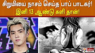 சிறுமியை நாசம் செய்த பாப் பாடகர்! இனி 13 ஆண்டு களி தான்!