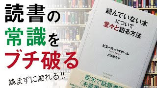 【タブーに挑む読書術】読んでいない本について堂々と語る方法【本要約】