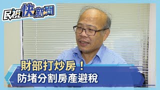 財政部打炒房！ 房屋稅條例修正 企業不適用自住免稅、個人限3戶－民視新聞