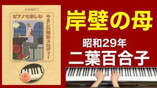 岸壁の母／二葉百合子　ご高齢者向けピアノ(昭和29年)