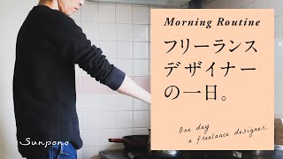 フリーランスの一日 | モーニングルーティン | Morning Routine