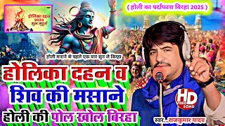 #Birha Holi Video-होलिका दहन व भगवान शिव की पोल खोल बिरहा#Gayak Rajkumar Yadav Birha 2025