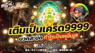 สล็อต สล็อตpg สล็อตเว็บตรง เว็บตรงไม่ผ่านเอเย่นต์ สล็อตแตกง่าย | สล็อตมาจอง2PG