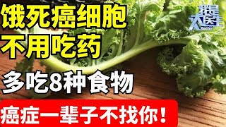 多吃8種食物殺死癌細胞，名醫防癌術大公開！這食物竟防癌症、阿茲海默症？！癌癌细胞最怕它【我是大医生】