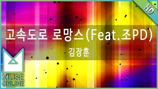 [뮤즈온라인] 김장훈 - 고속도로 로망스 (Feat. 조PD)