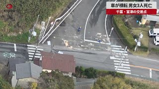 【速報】車が横転、男女3人死亡 千葉・富津の交差点