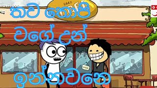 තව තොපි වගේ උන් ඉන්නවනෙ / sinhala dubbing cartoon / Animation Studio / Sinhala Cartoon = Ravi Toon