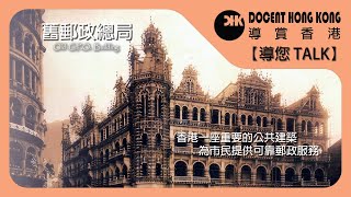 舊郵政總局︱【導您TALK】香港一座重要的公共建築︱郵政服務