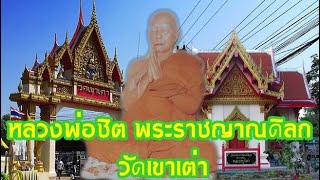 ประวัติหลวงพ่อชิต พระราชญาณดิลก วัดเขาเต่า อำเภอหัวหิน  I ประวัติพระเกจิอาจารย์