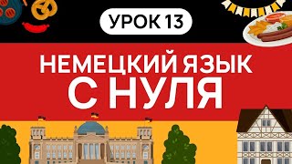 НЕМЕЦКИЙ С НУЛЯ. СЛУШАЙ И ПОВТОРЯЙ. УРОК 13. НЕМЕЦКИЙ ЯЗЫК ДЛЯ НАЧИНЮЩИХ