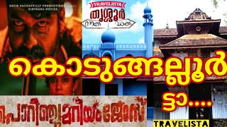 🔥🔥കൊടുങ്ങല്ലൂർ 🕌✅️പൊറിഞ്ചു  മറിയം ജോസ് 🔥ഷൂട്ടിംഗ് location🔥തെക്ക് വടക്ക് epi-16🔥🔥🔥