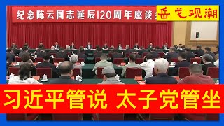 中共太子党沉闷捧场，习近平借陈云发力；五书记八元老后人、薄熙来弟刘亚洲妻：“党的利益在第一位”；胡春华、陈一新意兴低迷，龚正循例发言、上海市长位置争夺激烈；6月13日中共料举行常委会会议
