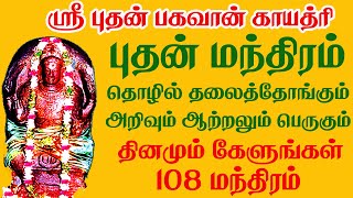 வேண்டுதலை நிறைவேற்றும் புதன் பகவான் || Butha Gayatri Mantra 108 times | பாம்பே சாரதா | சிவம் ஆடியோ